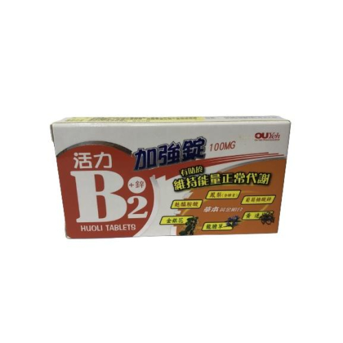 歐業 活力B2+鋅加強錠