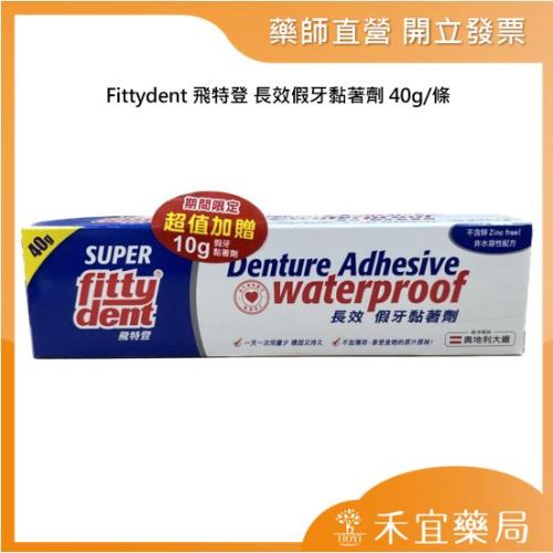 【滿千免運】Fittydent 飛特登 長效假牙黏著劑(40g/條) 假牙密合 假牙穩固【禾宜藥局】