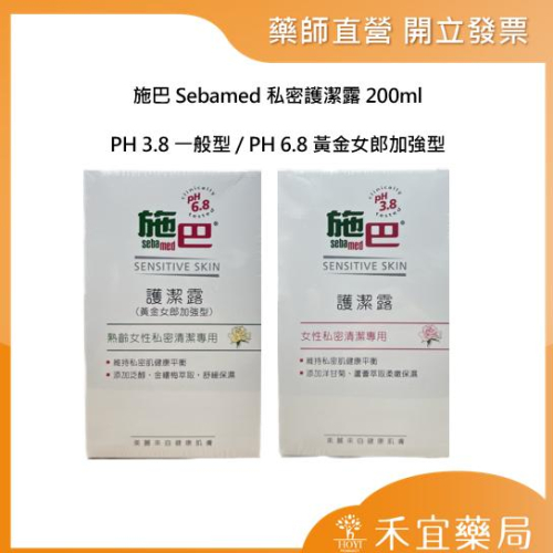 【滿千免運】施巴 Sebamed 私密護潔露 200ml PH 3.8一般型 / PH 6.8黃金女郎加強型【禾宜藥局】