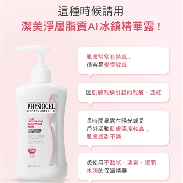 【滿千免運】Physiogel潔美淨  層脂質AI冰鎮精華露 200ml【禾宜藥局】-細節圖3