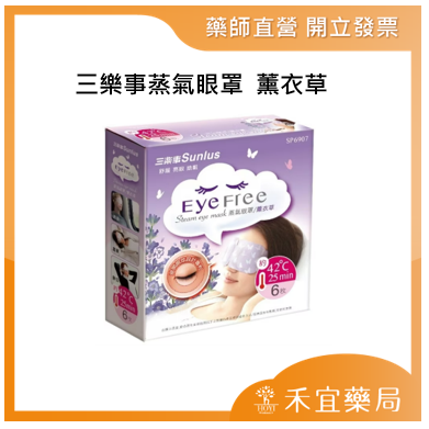 【滿千免運】三樂事蒸氣眼罩 原味/薰衣草  專利護瞳、溫潤蒸氣、透亮眼肌【禾宜藥局】-規格圖4