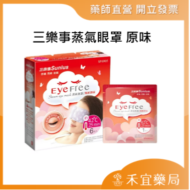 【滿千免運】三樂事蒸氣眼罩 原味/薰衣草  專利護瞳、溫潤蒸氣、透亮眼肌【禾宜藥局】-規格圖4