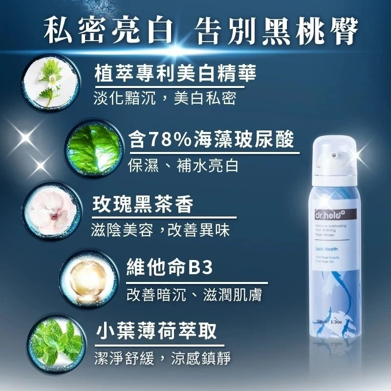 【滿千免運】黛后 Dr. Hold 嫩白保濕私密面膜慕斯 100ml 私密清潔 私密抗菌 私密芳香【禾宜藥局】-細節圖5