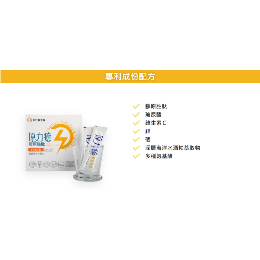 【滿千免運】原力癒 膠原胜肽 20包/盒 酵母鋅 酵母硒 膠原蛋白 維生素【禾宜藥局】-細節圖4