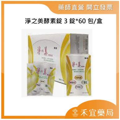【滿千免運】淨之美酵素錠100錠/180錠/ 60包/盒 清淨順暢 體內環保 【禾宜藥局】-細節圖3
