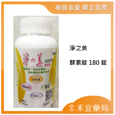 【滿千免運】淨之美酵素錠100錠/180錠/ 60包/盒 清淨順暢 體內環保 【禾宜藥局】-規格圖6