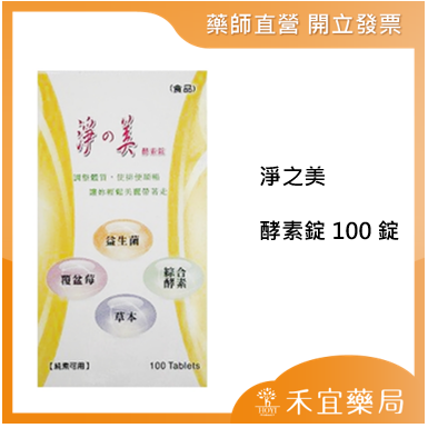 【滿千免運】淨之美酵素錠100錠/180錠/ 60包/盒 清淨順暢 體內環保 【禾宜藥局】-規格圖6