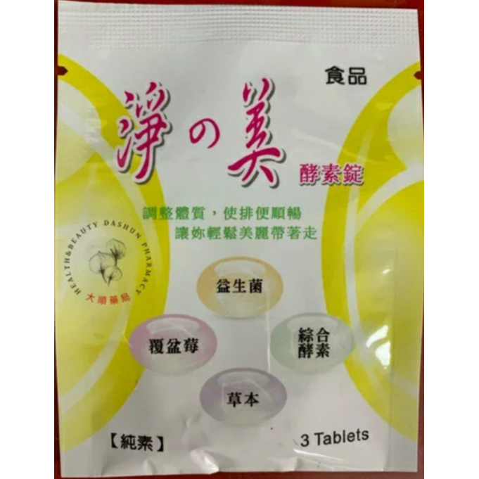 【滿千免運】淨之美酵素錠100錠/180錠/ 60包/盒 清淨順暢 體內環保 【禾宜藥局】-規格圖6