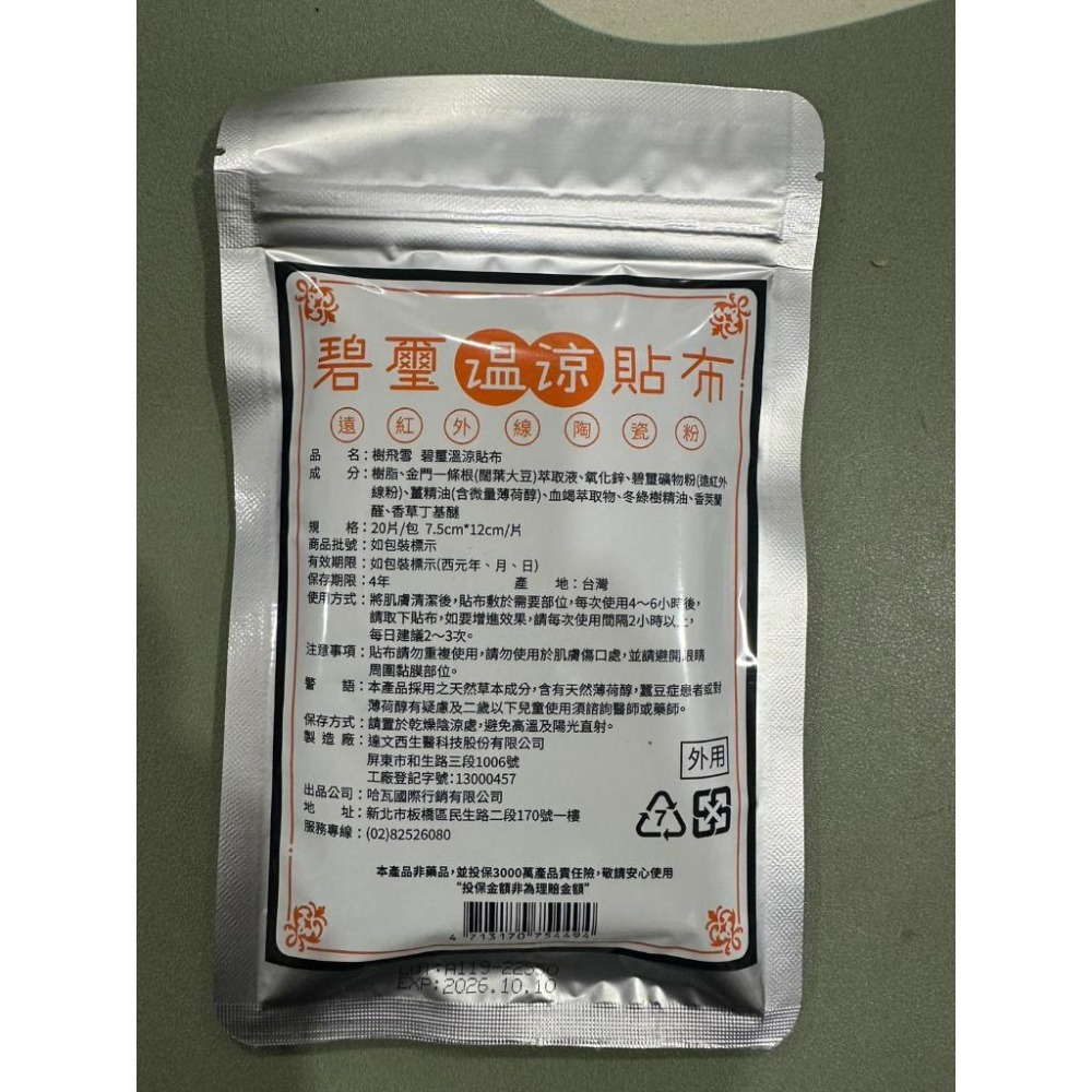【滿千免運】樹飛雪碧璽溫涼貼布20片/ 溫熱清體排濁貼布20片 溫和舒緩 痠痛 長效 遠紅外線陶瓷粉 【禾宜藥局】-細節圖3