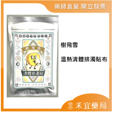 【滿千免運】樹飛雪碧璽溫涼貼布20片/ 溫熱清體排濁貼布20片 溫和舒緩 痠痛 長效 遠紅外線陶瓷粉 【禾宜藥局】-細節圖5