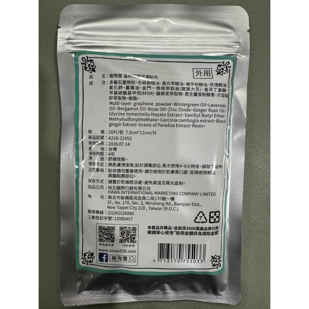【滿千免運】樹飛雪碧璽溫涼貼布20片/ 溫熱清體排濁貼布20片 溫和舒緩 痠痛 長效 遠紅外線陶瓷粉 【禾宜藥局】-細節圖6
