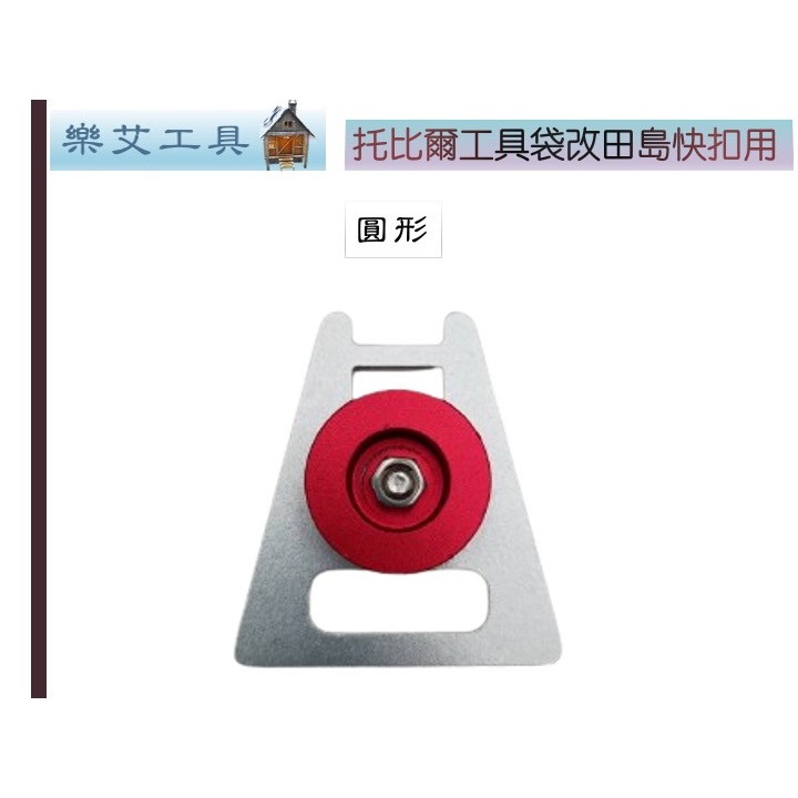 美國托比爾 TOUGHBUILT 田島快扣改裝套件 捲尺掛扣 捲尺快扣 安全扣 捲尺扣 安全快扣-細節圖2