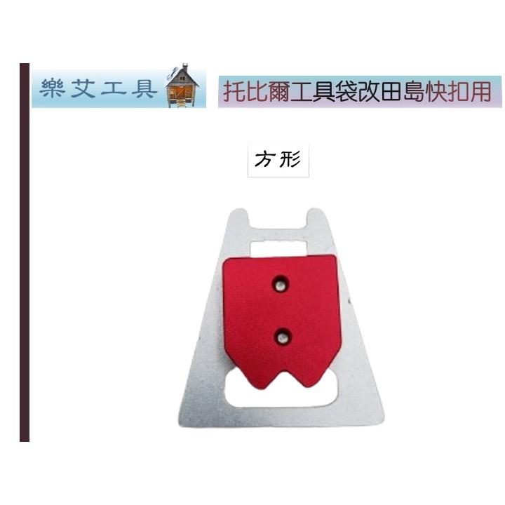美國托比爾 TOUGHBUILT 田島快扣改裝套件 捲尺掛扣 捲尺快扣 安全扣 捲尺扣 安全快扣-細節圖3