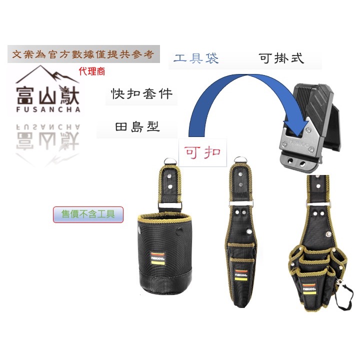 富山䲦 快扣工具袋 可掛 可扣 搭配 二代捲尺扣 快速扣套件 快扣桶包 快扣工具袋 快扣多口工具袋 快扣兩口工具袋-細節圖3
