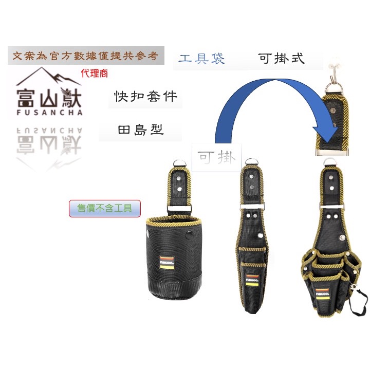 富山䲦 快扣工具袋 可掛 可扣 搭配 二代捲尺扣 快速扣套件 快扣桶包 快扣工具袋 快扣多口工具袋 快扣兩口工具袋-細節圖4
