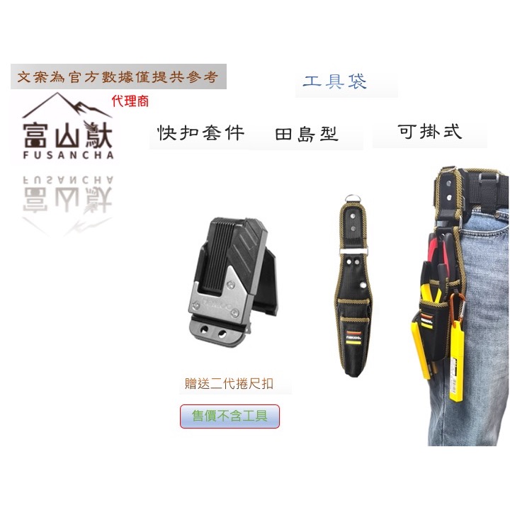 富山䲦 快扣工具袋 可掛 可扣 搭配 二代捲尺扣 快速扣套件 快扣桶包 快扣工具袋 快扣多口工具袋 快扣兩口工具袋-細節圖5