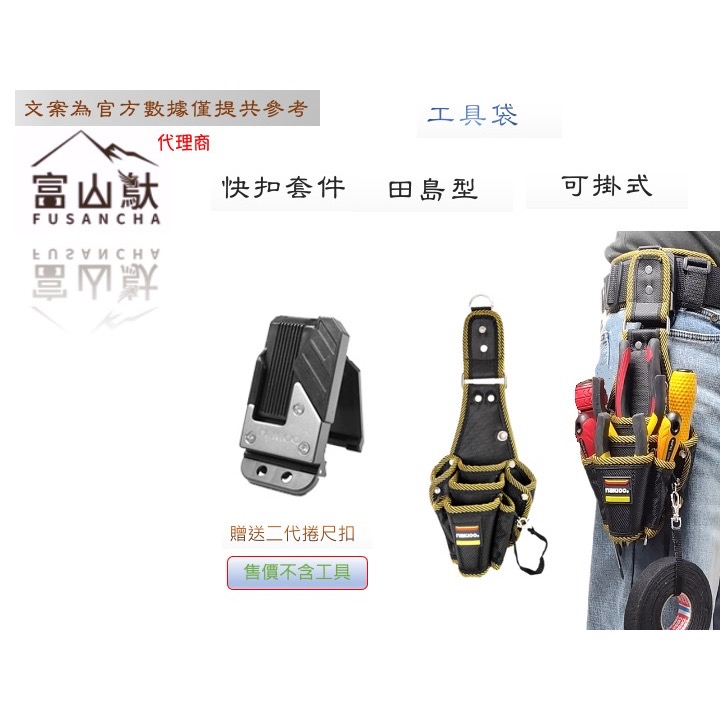 富山䲦 快扣工具袋 可掛 可扣 搭配 二代捲尺扣 快速扣套件 快扣桶包 快扣工具袋 快扣多口工具袋 快扣兩口工具袋-細節圖6