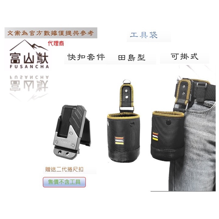 富山䲦 快扣工具袋 可掛 可扣 搭配 二代捲尺扣 快速扣套件 快扣桶包 快扣工具袋 快扣多口工具袋 快扣兩口工具袋-細節圖7
