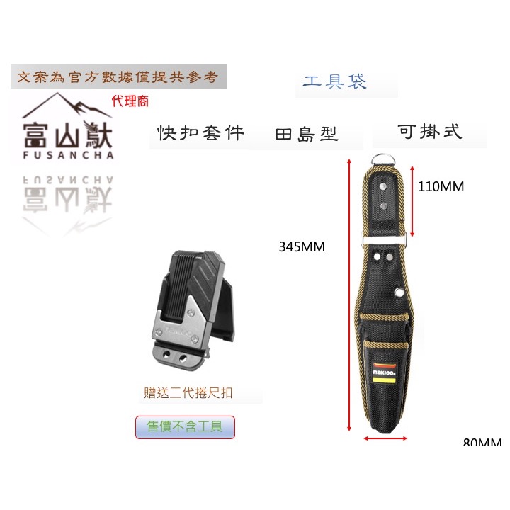 富山䲦 快扣工具袋 可掛 可扣 搭配 二代捲尺扣 快速扣套件 快扣桶包 快扣工具袋 快扣多口工具袋 快扣兩口工具袋-規格圖10