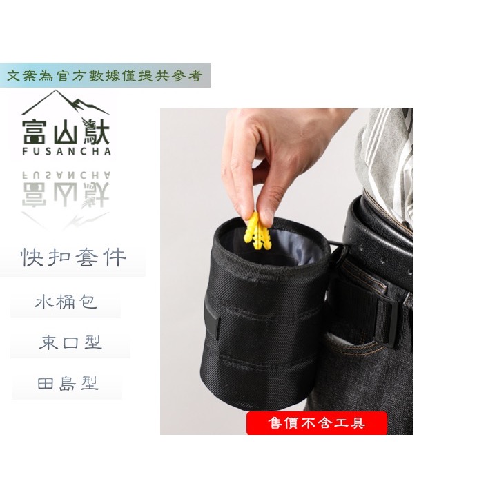 富山䲦 田島快扣套件 束口式快扣桶包 束口 可拆裝 快扣桶包 快扣工具袋-細節圖2