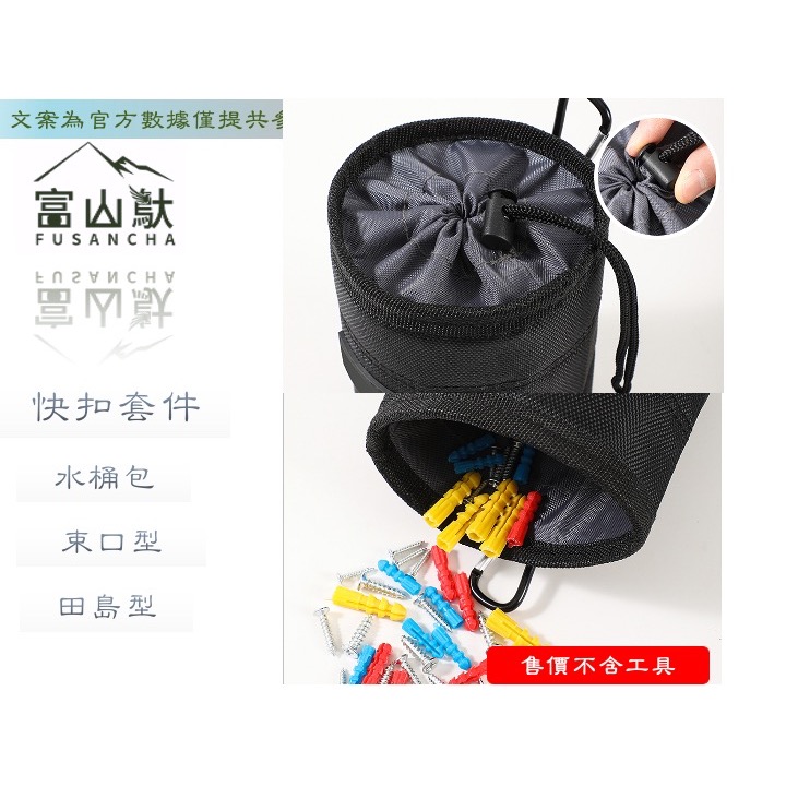 富山䲦 田島快扣套件 束口式快扣桶包 束口 可拆裝 快扣桶包 快扣工具袋-細節圖3
