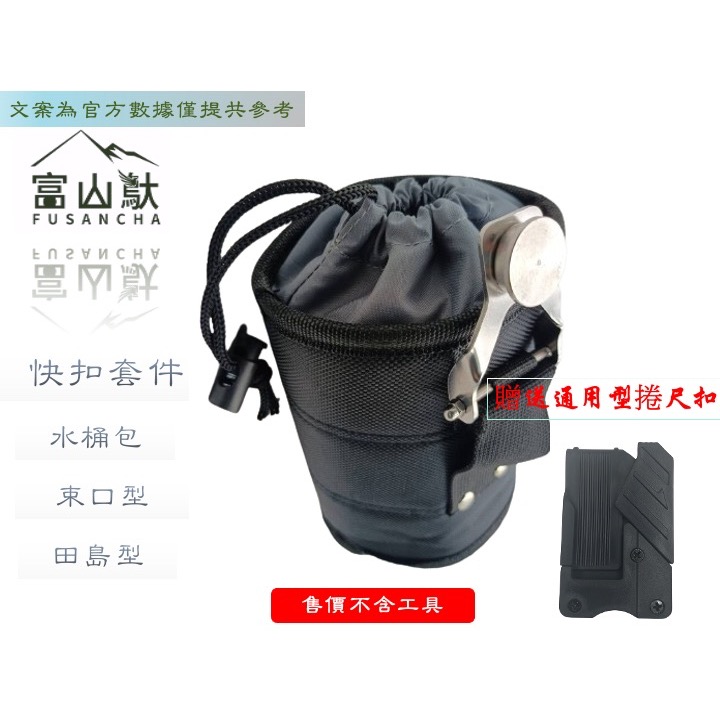 富山䲦 田島快扣套件 束口式快扣桶包 束口 可拆裝 快扣桶包 快扣工具袋-細節圖4