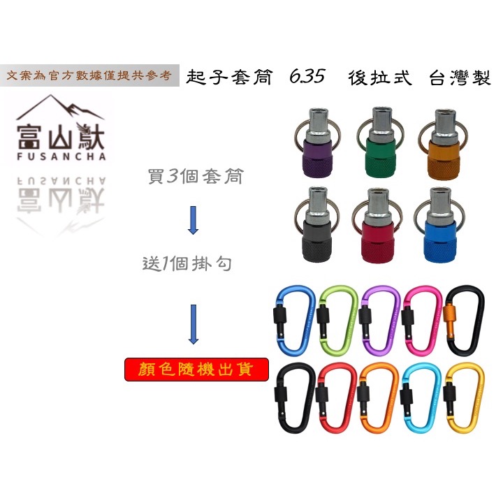 富山䲦 後拉式快插套筒接桿 1/4 6.35 六角接頭 起子頭收納 單手快拆 快脫接桿 鑰匙圈 通用接口 登山扣 鋁合金-細節圖3