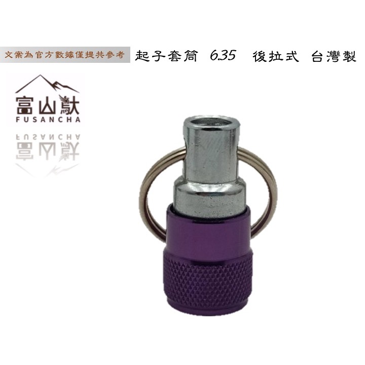 富山䲦 後拉式快插套筒接桿 1/4 6.35 六角接頭 起子頭收納 單手快拆 快脫接桿 鑰匙圈 通用接口 登山扣 鋁合金-細節圖8