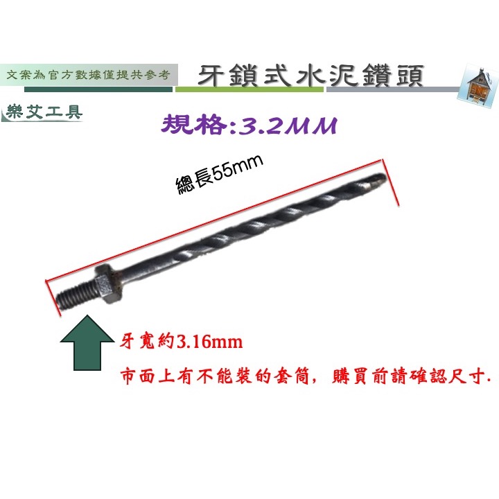 樂艾工具屋  牙鎖式水泥鑽頭 鎖牙式 水泥鑽頭 萬用鑽掛鎖 鑽鎖組 3.2 (1/8吋) 鑽尾 萬用水泥鑽尾-細節圖2