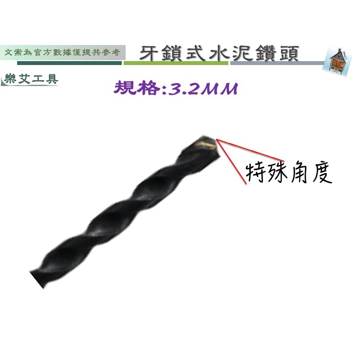 樂艾工具屋  牙鎖式水泥鑽頭 鎖牙式 水泥鑽頭 萬用鑽掛鎖 鑽鎖組 3.2 (1/8吋) 鑽尾 萬用水泥鑽尾-細節圖3