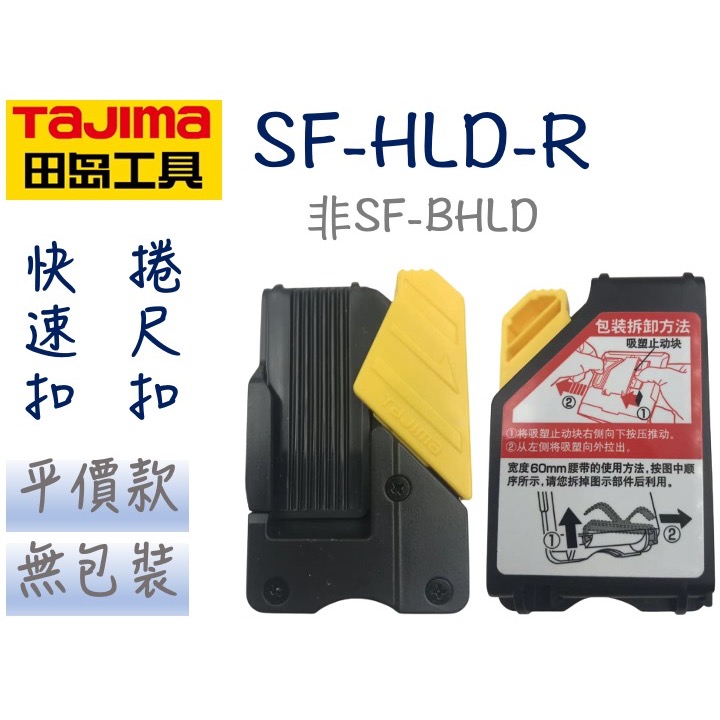 田島 TAJIMA SF-HLD-R 捲尺扣 捲尺掛扣 捲尺快扣 安全扣 捲尺扣 安全快扣 非 SF-BHLD-細節圖2