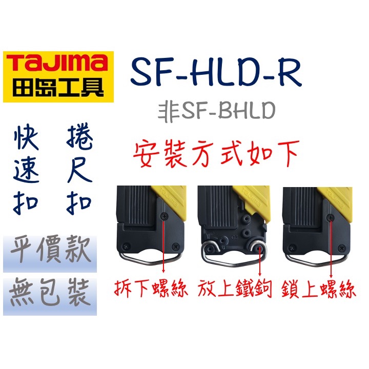田島 TAJIMA SF-HLD-R 捲尺扣 捲尺掛扣 捲尺快扣 安全扣 捲尺扣 安全快扣 非 SF-BHLD-細節圖5