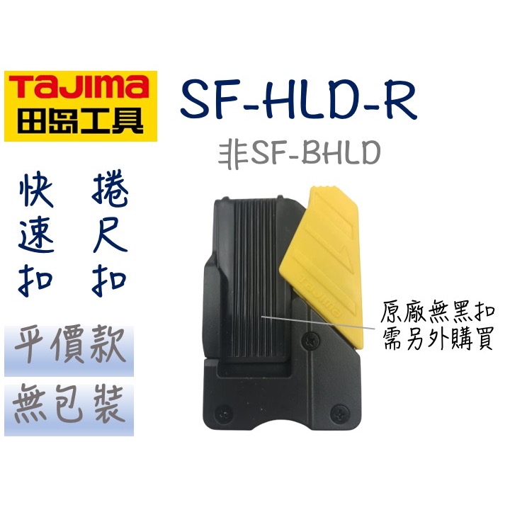 田島 TAJIMA SF-HLD-R 捲尺扣 捲尺掛扣 捲尺快扣 安全扣 捲尺扣 安全快扣 非 SF-BHLD-規格圖7