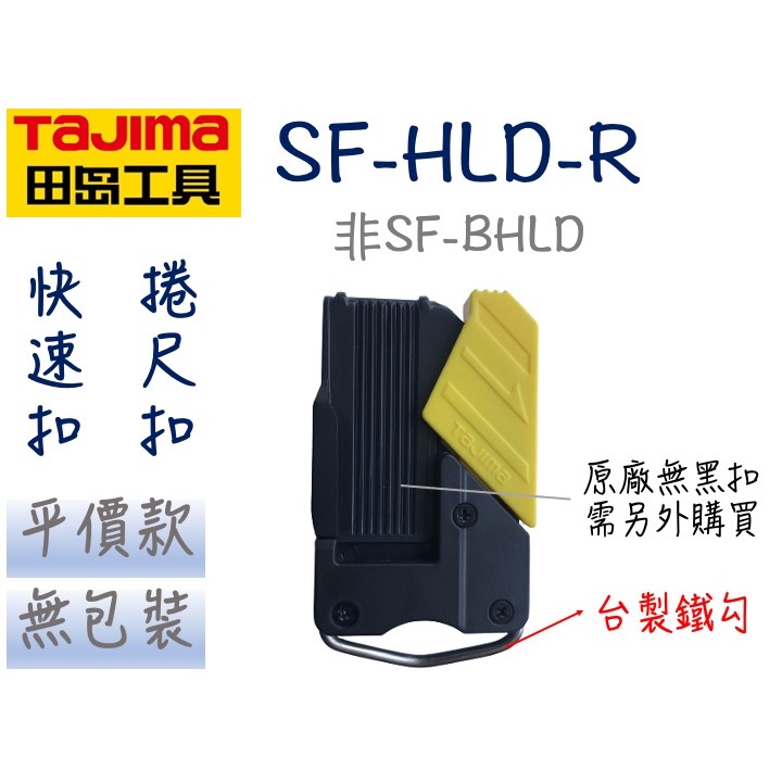 田島 TAJIMA SF-HLD-R 捲尺扣 捲尺掛扣 捲尺快扣 安全扣 捲尺扣 安全快扣 非 SF-BHLD-規格圖7