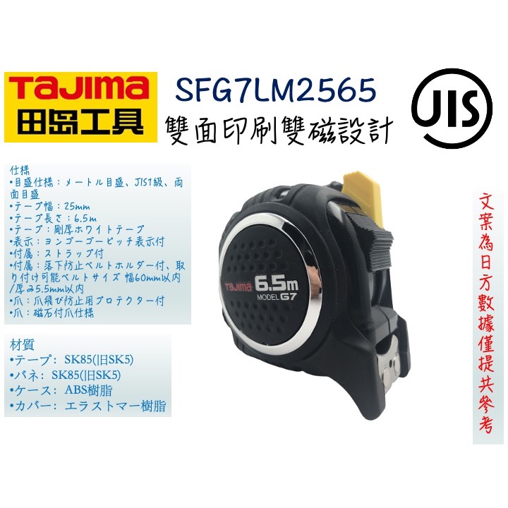 TAJIMA 田島 SFG7LM2565 G7系列 附磁 6.5米*25mm 包膠捲尺-細節圖2
