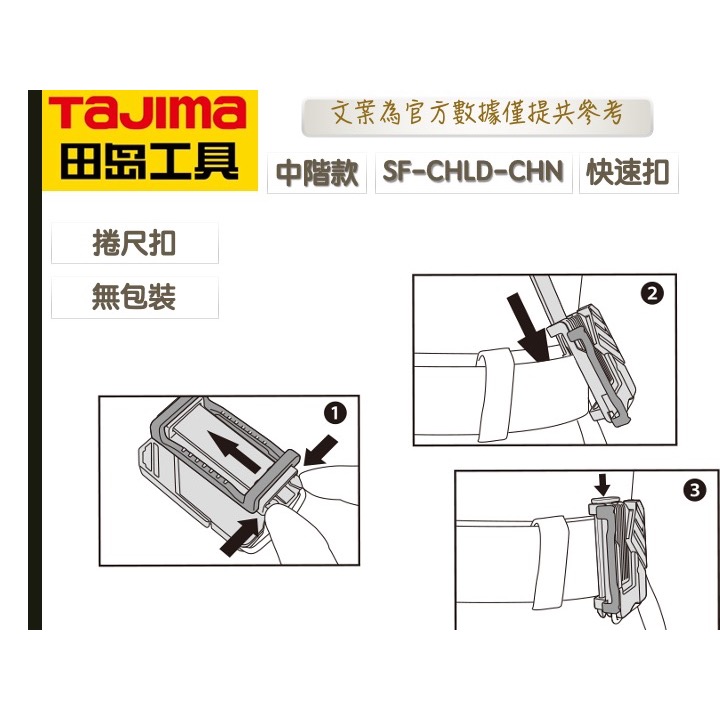 TAJIMA 田島 SF-CHLD 工具用安全扣 捲尺扣 捲尺掛扣 捲尺快扣 安全扣 捲尺扣 安全快扣 腰帶扣-細節圖2
