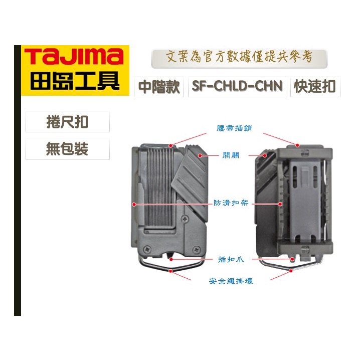 TAJIMA 田島 SF-CHLD 工具用安全扣 捲尺扣 捲尺掛扣 捲尺快扣 安全扣 捲尺扣 安全快扣 腰帶扣-細節圖3