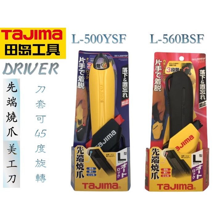 TAJIMA 田島 多功能 美工刀 美工刀片 DRIVER  DC-L560BSF DC-L500YSF-細節圖2
