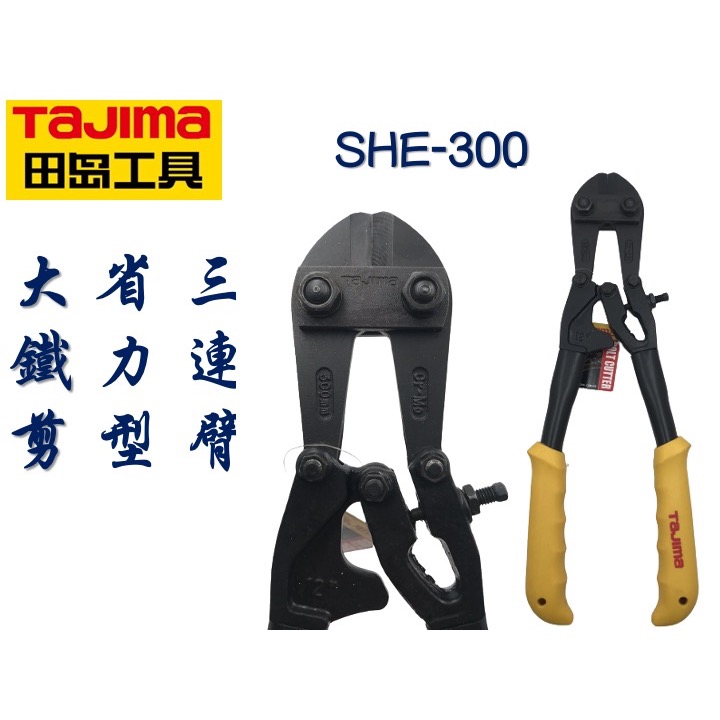 TAJIMA 田島 大鐵剪 SHE-300 SHE-350 大力金鋼剪 破壞剪 鋼筋剪 剪線鉗 斷線鉗 大鐵剪-規格圖3