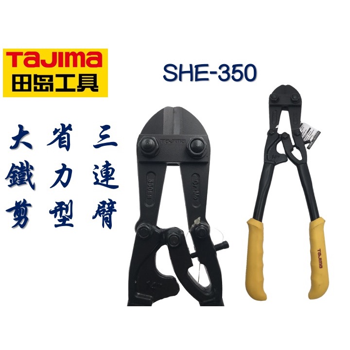 TAJIMA 田島 大鐵剪 SHE-300 SHE-350 大力金鋼剪 破壞剪 鋼筋剪 剪線鉗 斷線鉗 大鐵剪-規格圖3