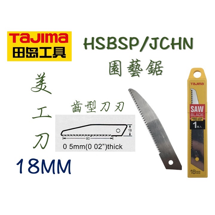 TAJIMA 田島 美工刀鋸 伸縮鋸 摺疊鋸 雙向鋸齒刃 美工鋸 鋸片 手鋸 刀鋸 隨身木工鋸刀 裝潢鋸 鋸子 切割-規格圖4