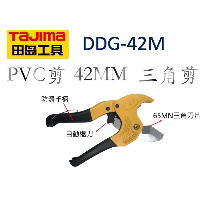 TAJIMA 田島 塑膠管水管刀 42MM 鋒利三角刃 自動式退刀 薄管快切不變形 水管剪 PVC管剪刀 最大切割-細節圖2