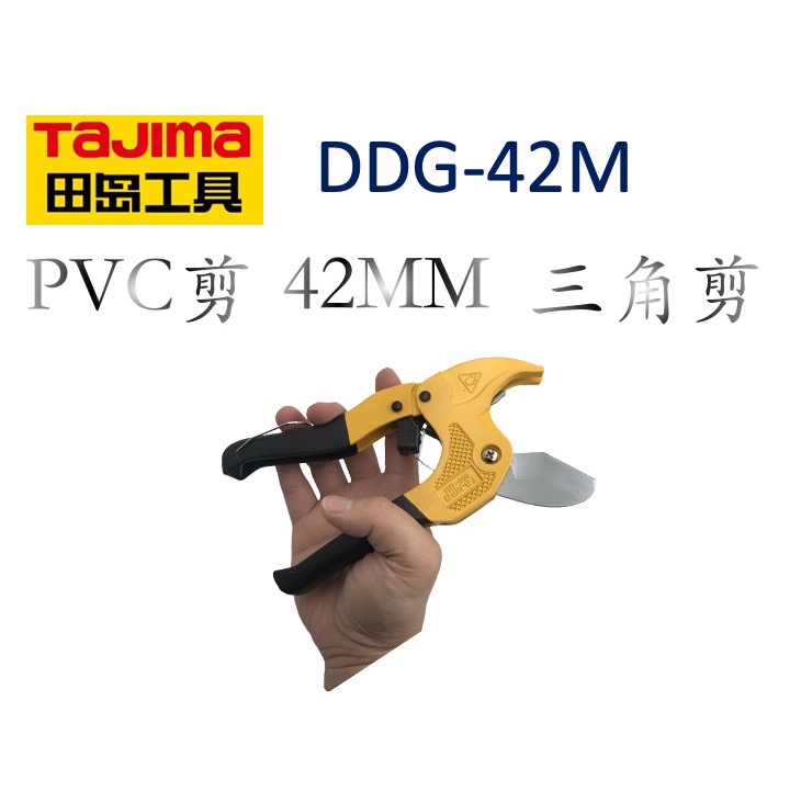 TAJIMA 田島 塑膠管水管刀 42MM 鋒利三角刃 自動式退刀 薄管快切不變形 水管剪 PVC管剪刀 最大切割-細節圖4