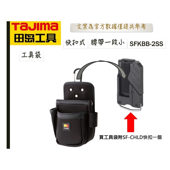 TAJIMA 田島 雙快扣 腰袋 雙層 三層腰袋 工具袋SFKBB-2SS SFKBB-2M SFKBN 兩段小 兩段中-細節圖2
