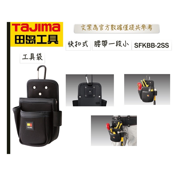 TAJIMA 田島 雙快扣 腰袋 雙層 三層腰袋 工具袋SFKBB-2SS SFKBB-2M SFKBN 兩段小 兩段中-細節圖3