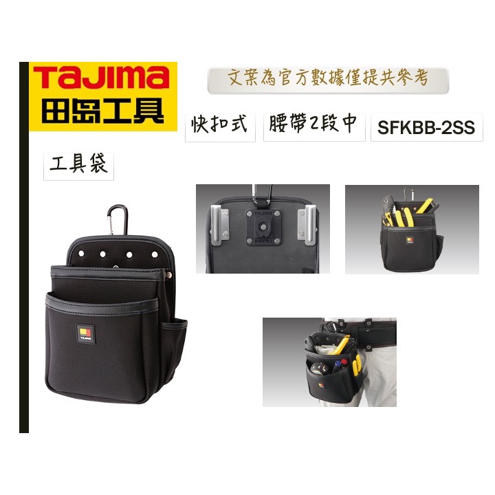 TAJIMA 田島 雙快扣 腰袋 雙層 三層腰袋 工具袋SFKBB-2SS SFKBB-2M SFKBN 兩段小 兩段中-規格圖7