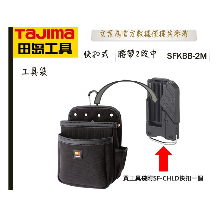 TAJIMA 田島 雙快扣 腰袋 雙層 三層腰袋 工具袋SFKBB-2SS SFKBB-2M SFKBN 兩段小 兩段中-規格圖7