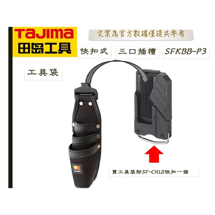 TAJIMA 田島 快扣式工具套袋 快扣式 工具 套袋 SFKBB-P3 SFKBB-P4 SFKSN P3 P4-細節圖2