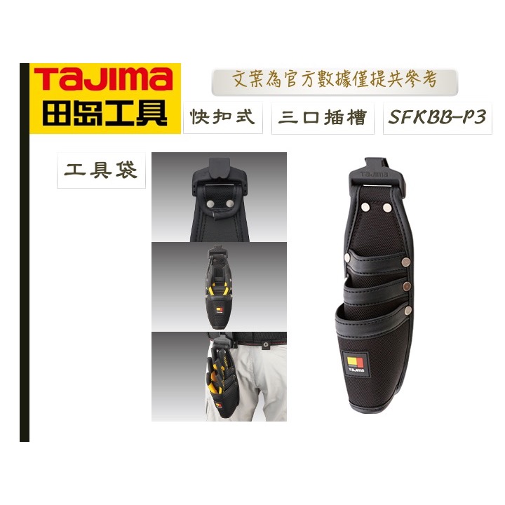 TAJIMA 田島 快扣式工具套袋 快扣式 工具 套袋 SFKBB-P3 SFKBB-P4 SFKSN P3 P4-細節圖3