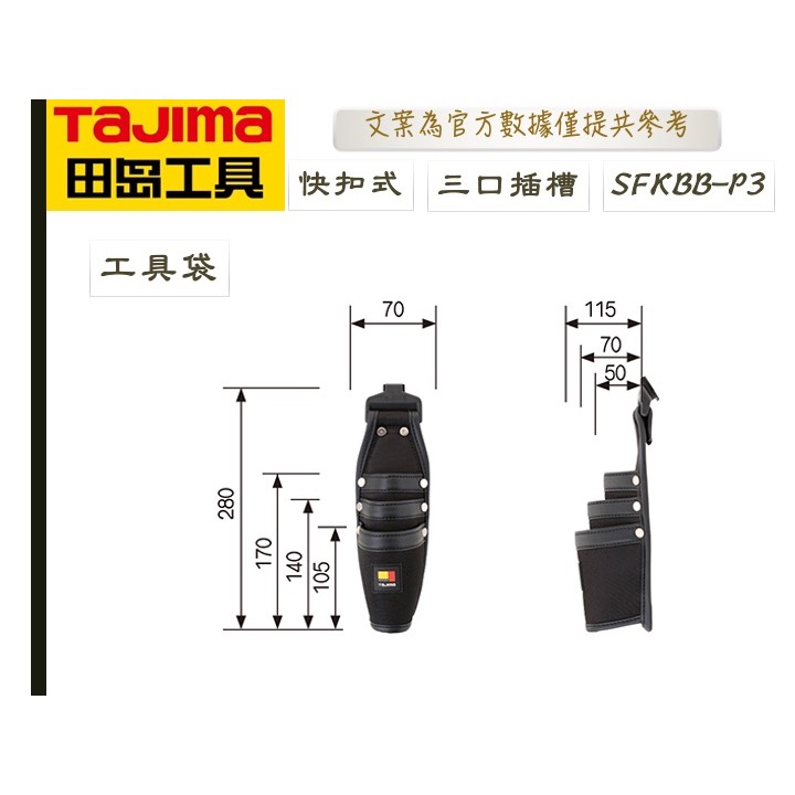 TAJIMA 田島 快扣式工具套袋 快扣式 工具 套袋 SFKBB-P3 SFKBB-P4 SFKSN P3 P4-細節圖4